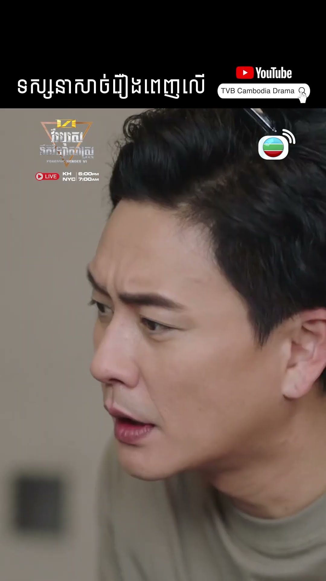 #Short #TVB #វីរបុរសនីតិវិទ្យាសាស្រ្តវគ្គ6 #ForensicHeroes6 #tvbcambodiadrama #investigate #Cdrama